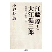 江藤淳と大江健三郎―戦後日本の政治と文学(ちくま文庫) [文庫]