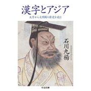 漢字とアジア―文字から文明圏の歴史を読む(ちくま文庫) [文庫]