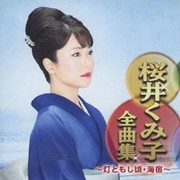 桜井くみ子全曲集 ～灯ともし頃・海宿～