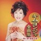 キム・ヨンジャ／キム・ヨンジャ全曲集 ～赤い涙・哀愁の酒～