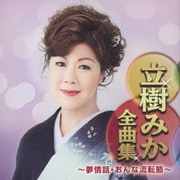 立樹みか全曲集 ~夢情話・おんな流転節~
