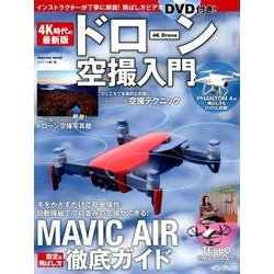 4K時代の最新版 ドローン空撮入門 [ムック・その他]