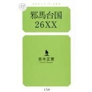 邪馬台国26XX（幻冬舎ルネッサンス新書 よ 3-2） [新書]