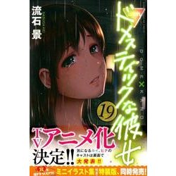 ドメスティックな彼女（19）(講談社コミックス) [コミック]