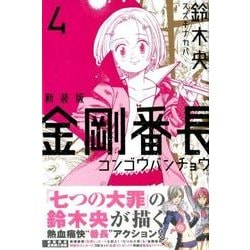 ヨドバシ.com - 金剛番長 4 新装版（少年マガジンコミックス ...