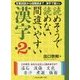 読めそうで読めない間違いやすい漢字〈第2弾〉 改装改訂新版 (二見レインボー文庫) [文庫]