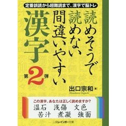 読めそうで読めない間違いやすい漢字〈第2弾〉 改装改訂新版 (二見レインボー文庫) [文庫]