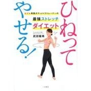 ひねってやせる!－モデル専属ボディメイクトレーナーの最強ストレッチダイエット [単行本]