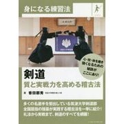 剣道 質と実戦力を高める稽古法(身になる練習法) [単行本]