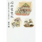 心のままに―認知症を患った母との合流人生 [単行本]
