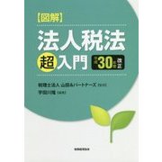 図解 法人税法「超」入門―平成30年度改正 [単行本]