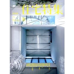 新建築 住宅特集 2018年 08月号 [雑誌]
