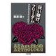 狂い咲け、フリーダム―アナキズム・アンソロジー(ちくま文庫) [文庫]