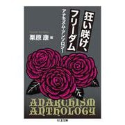 狂い咲け、フリーダム―アナキズム・アンソロジー(ちくま文庫) [文庫]