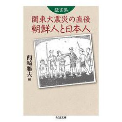 証言集 関東大震災の直後 朝鮮人と日本人(ちくま文庫) [文庫]