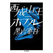 西成山王ホテル(ちくま文庫) [文庫]