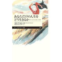 あなただけの人生をどう生きるか―若い人たちに遺した言葉(ちくまプリマー新書) [新書]