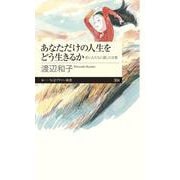 あなただけの人生をどう生きるか―若い人たちに遺した言葉(ちくまプリマー新書) [新書]