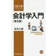 会計学入門 第5版 (日経文庫) [新書]