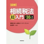 図解 相続税法「超」入門〈平成30年度改正〉 [単行本]