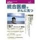 統合医療でがんに克つ VOL.121(2018.7) [単行本]