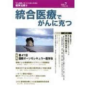 統合医療でがんに克つ VOL.121(2018.7) [単行本]