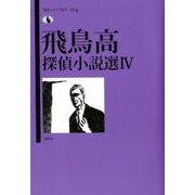 飛鳥高探偵小説選 4（論創ミステリ叢書 114） [単行本]