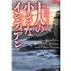 十人の小さなインディアン（論創海外ミステリ 210） [単行本]