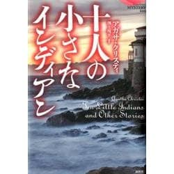 十人の小さなインディアン（論創海外ミステリ 210） [単行本]