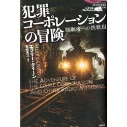 犯罪コーポレーションの冒険（論創海外ミステリ 213 シナリオ・コレクション 聴取者への挑戦 3） [単行本]