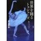 世界を踊るトゥシューズ－私とバレエ [単行本]