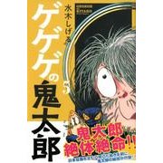 ゲゲゲの鬼太郎 5（少年マガジンコミックス） [コミック]