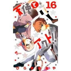 ヨドバシ Com 天使とアクト １６ 少年サンデーコミックス コミック 通販 全品無料配達