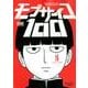 モブサイコ100<１６>(裏少年サンデーコミックス) [コミック]
