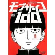 モブサイコ100<１６>(裏少年サンデーコミックス) [コミック]