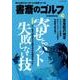 書斎のゴルフ　VOL.39－読めば読むほど上手くなる教養ゴルフ誌(日経ムック) [ムックその他]