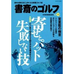 書斎のゴルフ　VOL.39－読めば読むほど上手くなる教養ゴルフ誌(日経ムック) [ムックその他]