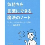気持ちを言葉にできる魔法のノート―「言葉にできる」は武器になる。実践編 [単行本]