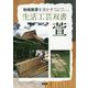 萱(生活工芸双書―地域資源を活かす) [全集叢書]