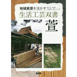 萱(生活工芸双書―地域資源を活かす) [全集叢書]