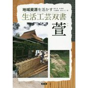萱(生活工芸双書―地域資源を活かす) [全集叢書]