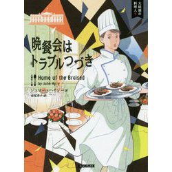 晩餐会はトラブルつづき―大統領の料理人〈7〉(コージーブックス) [文庫]