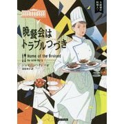 晩餐会はトラブルつづき―大統領の料理人〈7〉(コージーブックス) [文庫]