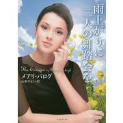 雨上がりに二人の舞踏会を(ライムブックス) [文庫]