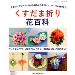 くすだま折り花百科 （レディブティックシリーズ） [ムックその他]