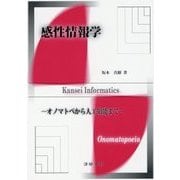 感性情報学―オノマトペから人工知能まで [単行本]