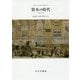 資本の時代〈1〉1848-1875 新装版 [単行本]