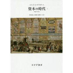 ヨドバシ.com - 資本の時代〈1〉1848-1875 新装版 [単行本] 通販【全品