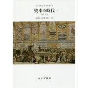資本の時代〈1〉1848-1875 新装版 [単行本]