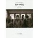 資本の時代〈2〉1848-1875 新装版 [単行本]